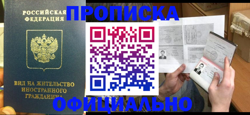 купить прописку в Коммунаре