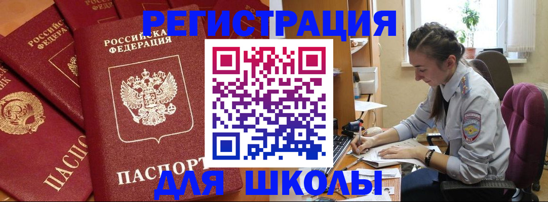 временная регистрация для школы в Коммунаре